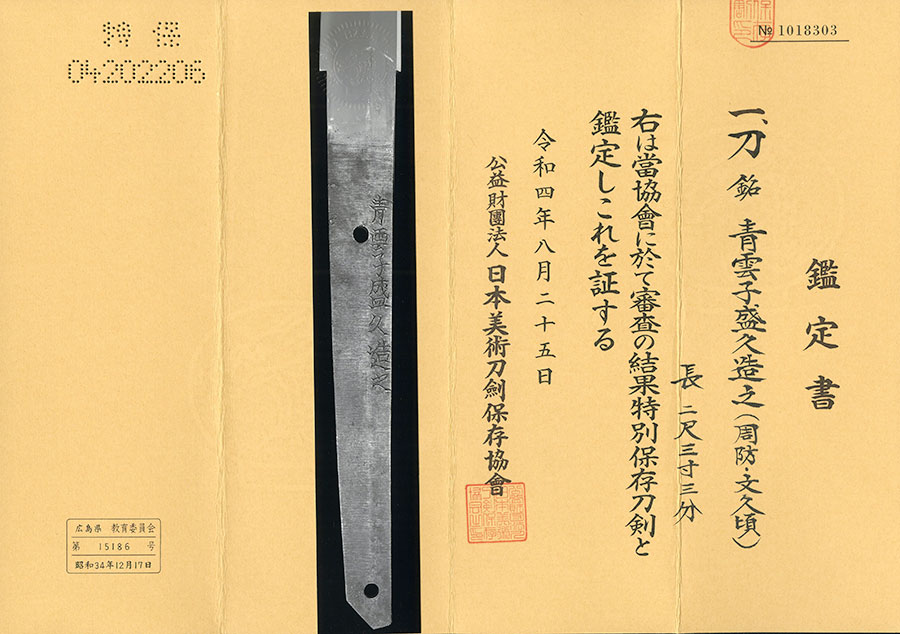 青雲子盛久造之 Seiunshi Morihisa - Photo 21