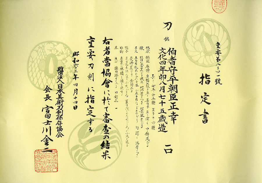 伯耆守平朝臣正幸 文化四年卯八月七十五歳造（重要刀剣） Hokinokami Taira Ason Masayoshi - Photo 22