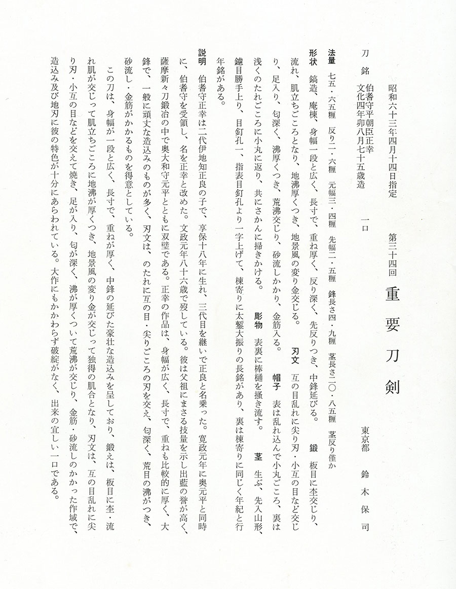 伯耆守平朝臣正幸 文化四年卯八月七十五歳造（重要刀剣） Hokinokami Taira Ason Masayoshi - Photo 23