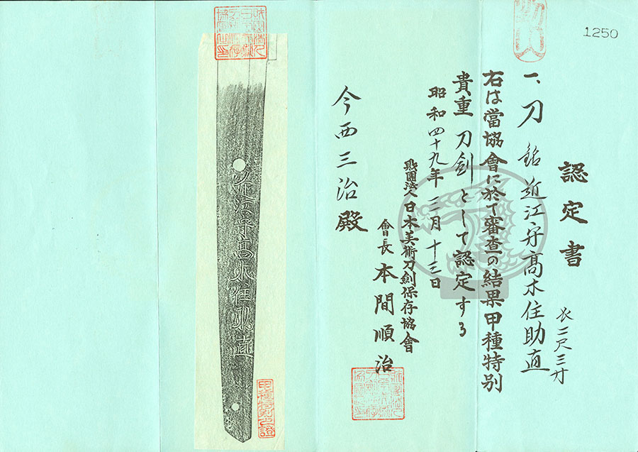 近江守高木住助直（本間薫山先生鑑刀日々抄P416所載） Ominokami Takagiju Sukenao - Photo 23