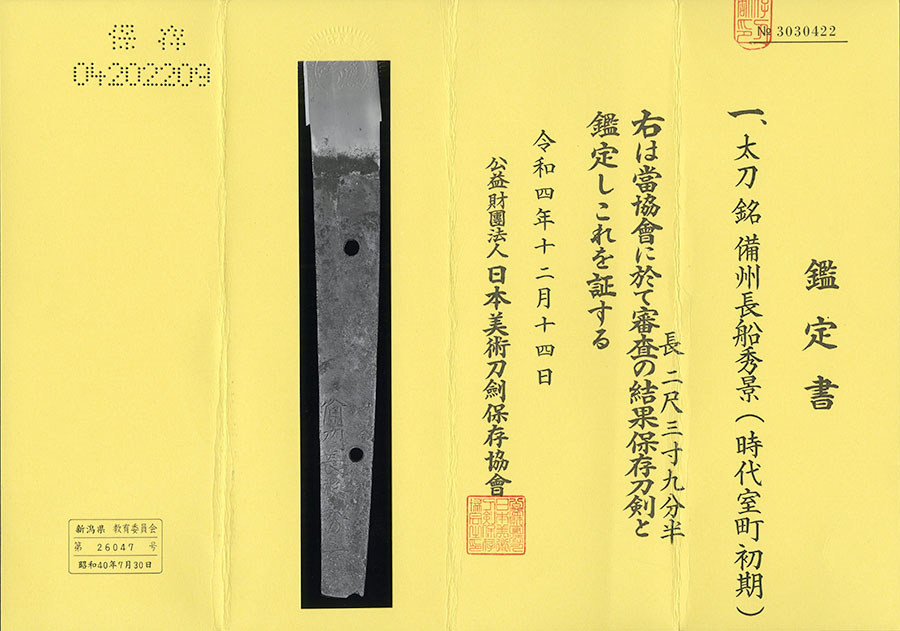 備州長船秀景 Bishu Osafune Hidekage - Photo 21