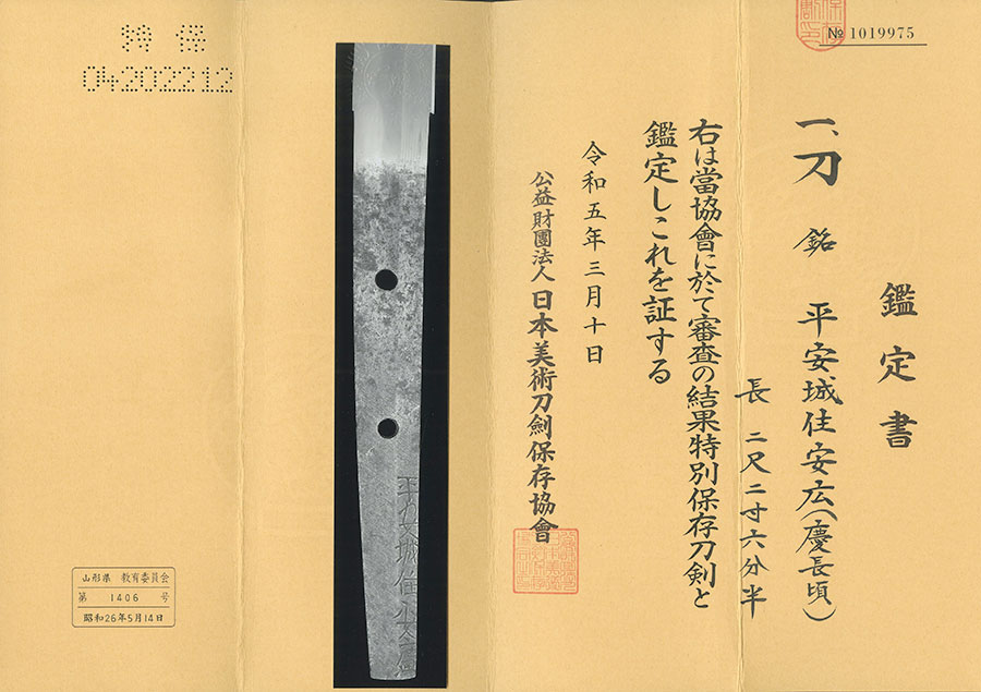 平安城住安廣（慶長新刀）（刀剣乱舞でも有名な大和守安定の父） Heianjoju Yasuhiro - Photo 22