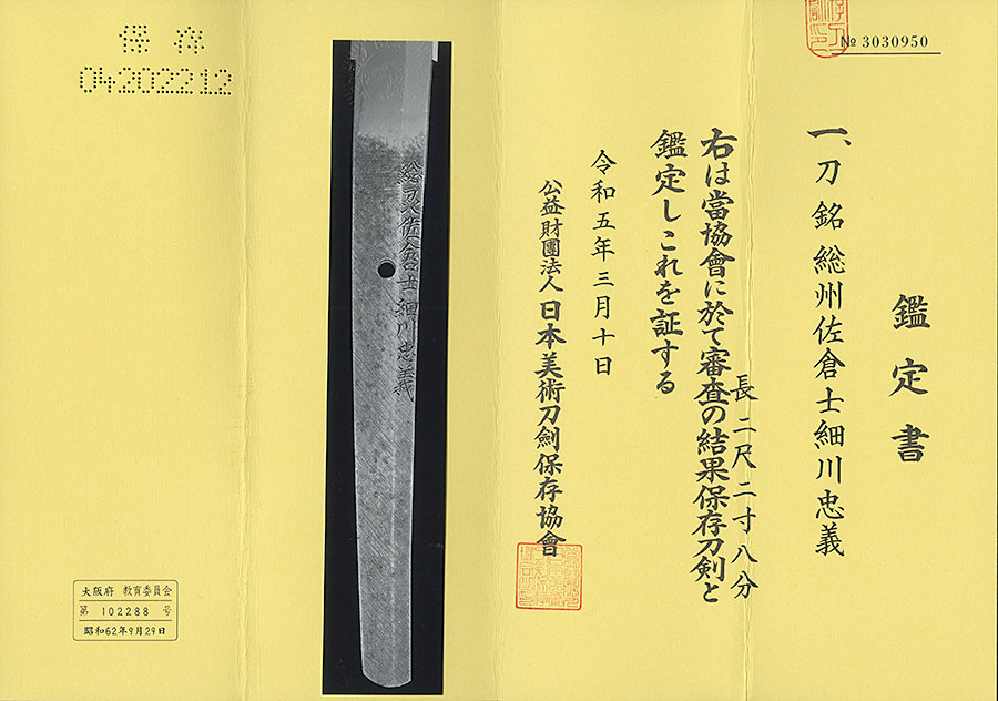 総州佐倉士細川忠義 Soshu Sakurashi Hosokawa Tadayoshi - Photo 22