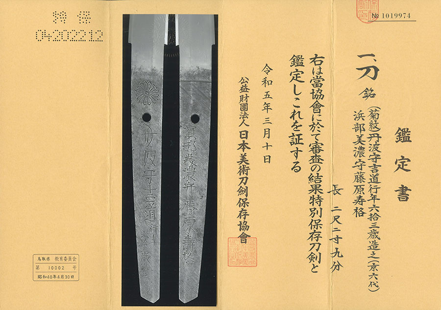 菊紋 丹波守吉道行年六拾三歳造之 濱部美濃守藤原寿格（としのり） Tanbanokami Yoshimichi Hamabe Minonokami Fujiwara Toshinori - Photo 21