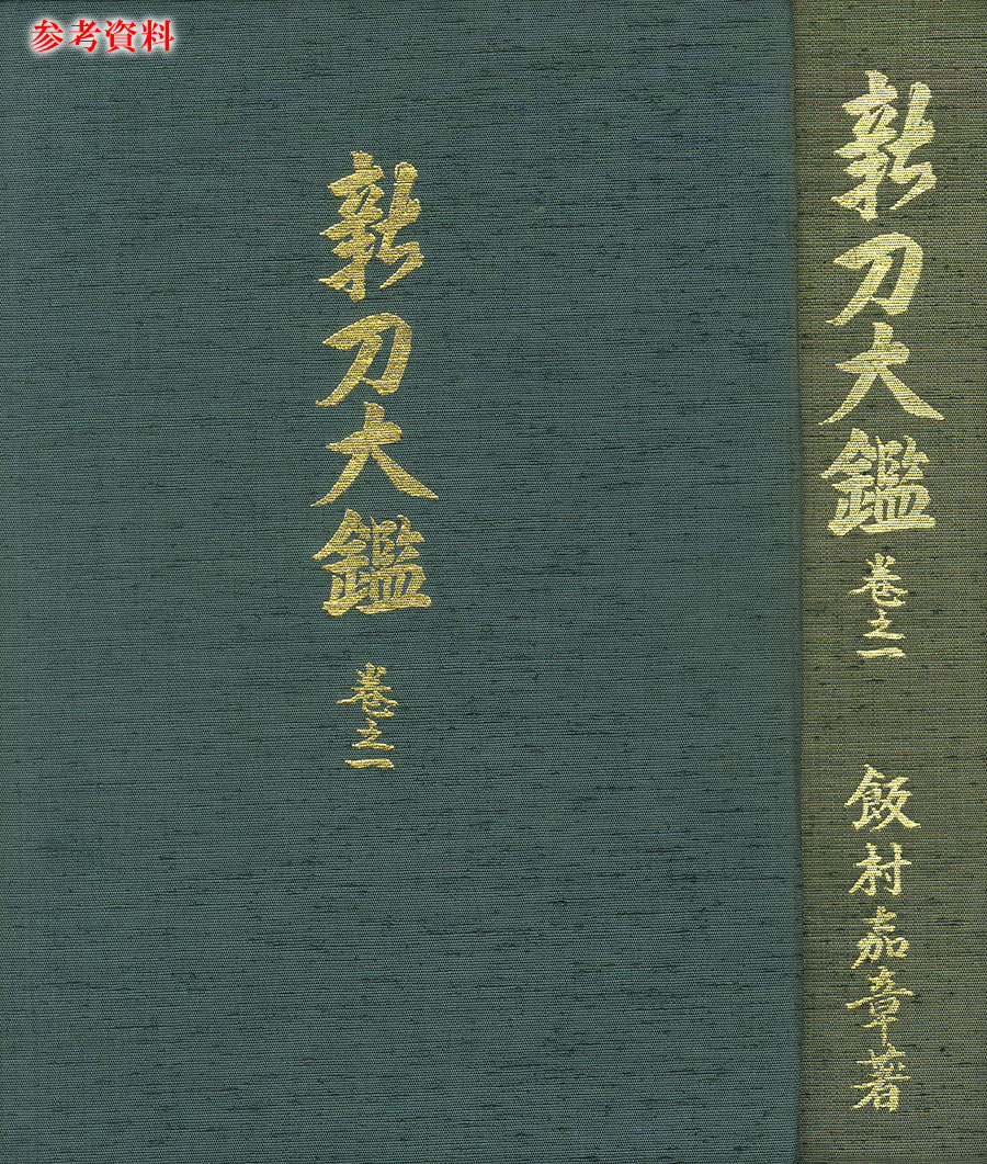 龍配 伊勢守国輝 宝永四丁亥年仲春吉旦（御弊形中心） Isenokami Kuniteru - Photo 23