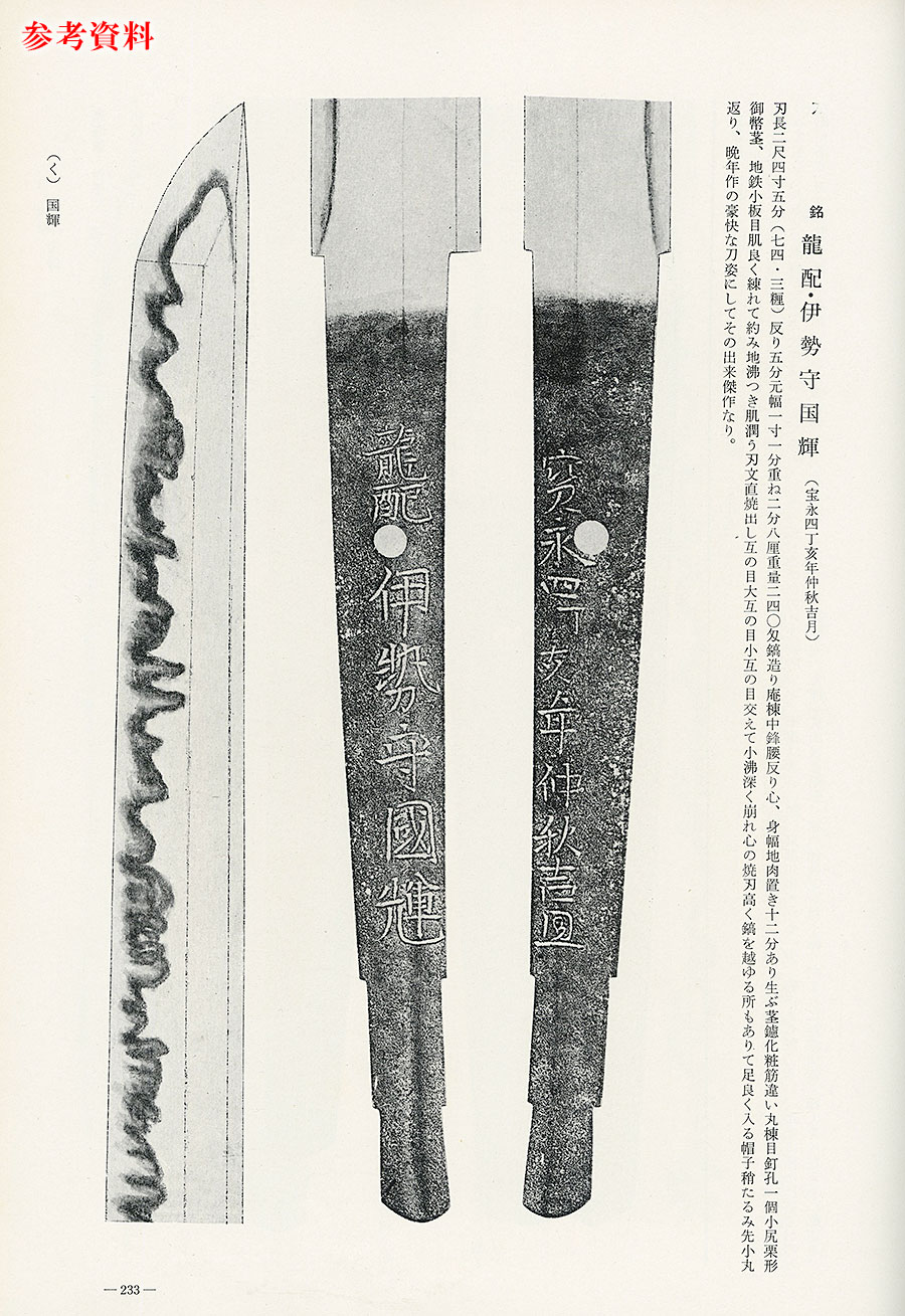 龍配 伊勢守国輝 宝永四丁亥年仲春吉旦（御弊形中心） Isenokami Kuniteru - Photo 24