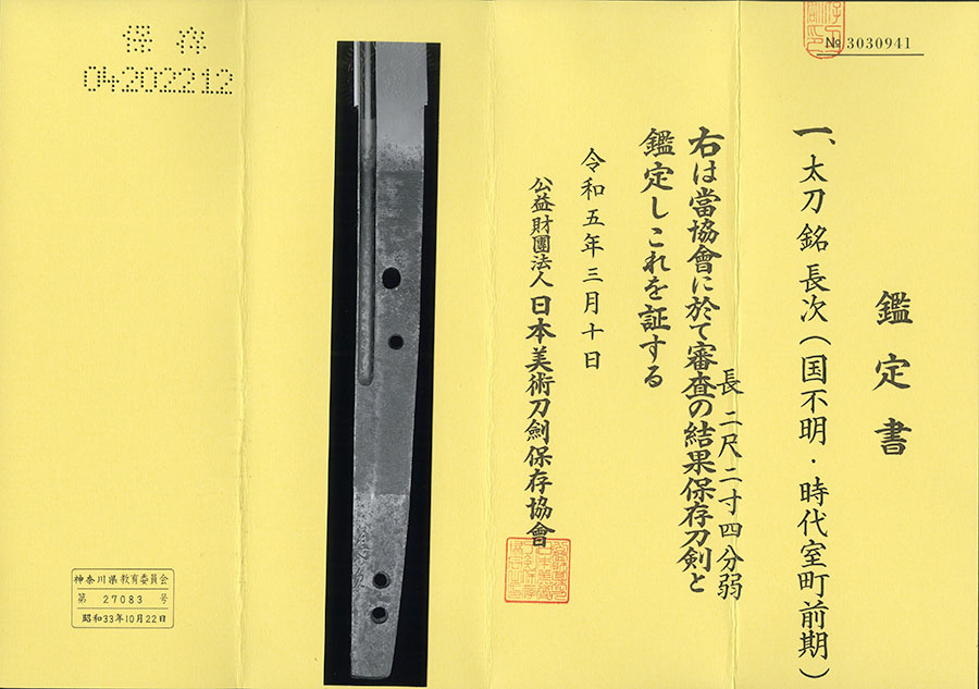 長次（太刀銘）（国不明室町初期応永頃）（鞘書 備中青江長次） Nagatsugu - Photo 21