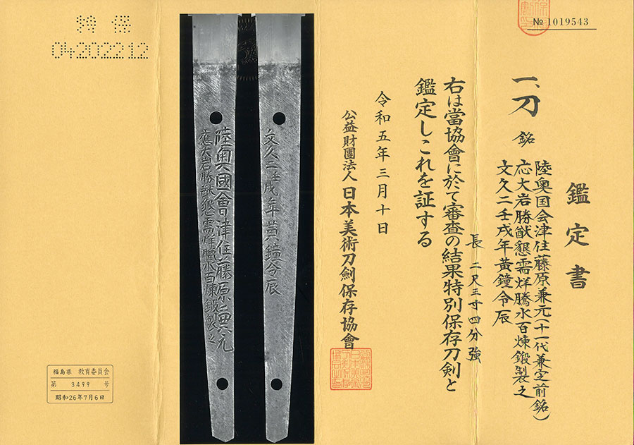 陸奥国会津住藤原兼元（和泉守兼定十一代前銘）（新撰組副長土方歳三の佩刀として有名） Mutsunokuni Aizuju Fujiwara Kanemoto - Photo 21