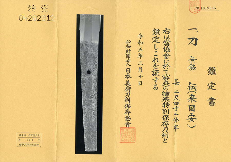 伝来国安 Den Rai Kuniyasu - Photo 22