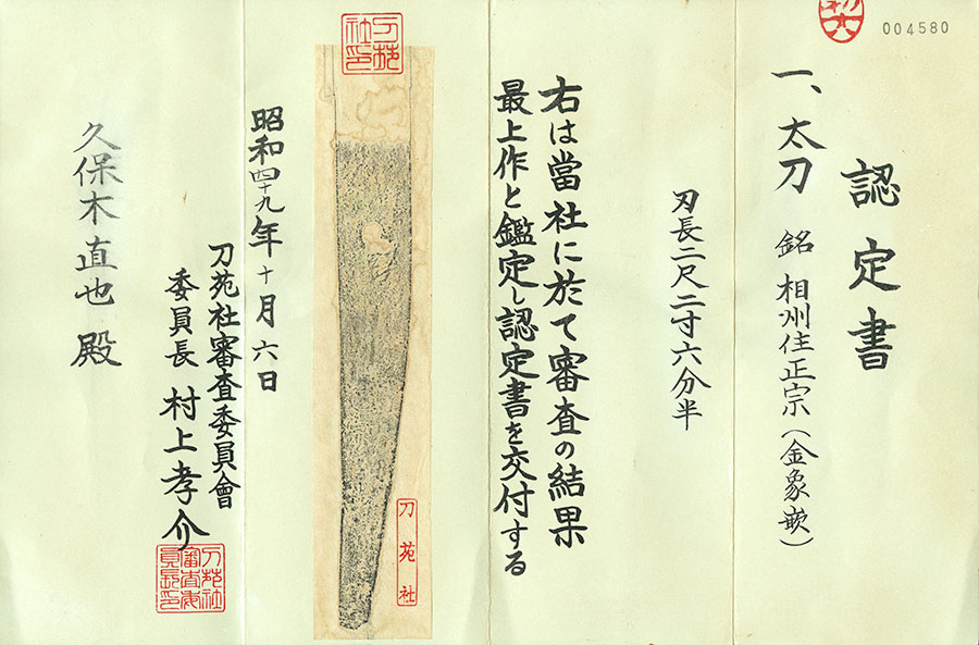 相州住正宗（金象嵌銘） Soshuju Masamune - Photo 21
