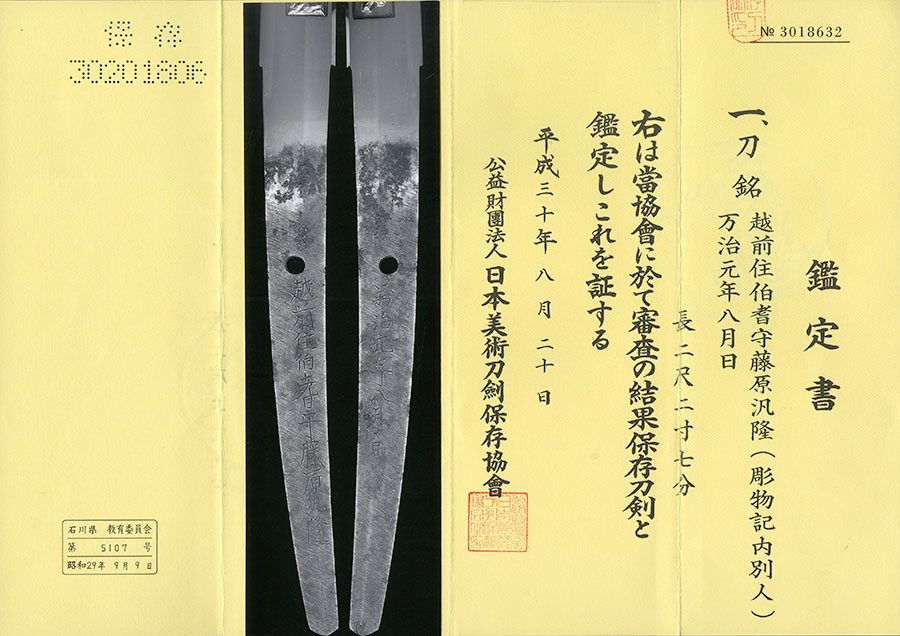 越前住伯耆守藤原汎隆 万治元年八月日 Echizenju Hokinokami Fujiwara Hirotaka - Photo 24