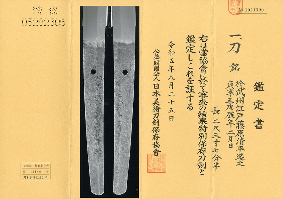 於武州江戸藤原清平造之 貞享五戊辰年二月日 Bushu Edo Fujiwara Kiyohira - Photo 21