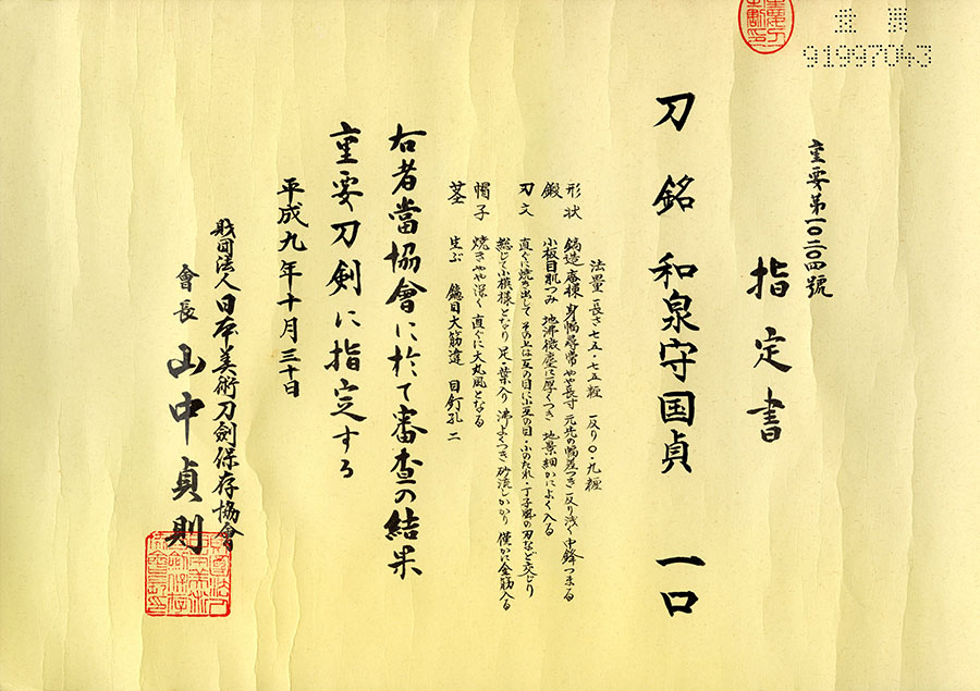 和泉守国貞（井上真改初期銘）（重要刀剣） Izuminokami Kunisada(Inoue Shinkai) - Photo 22