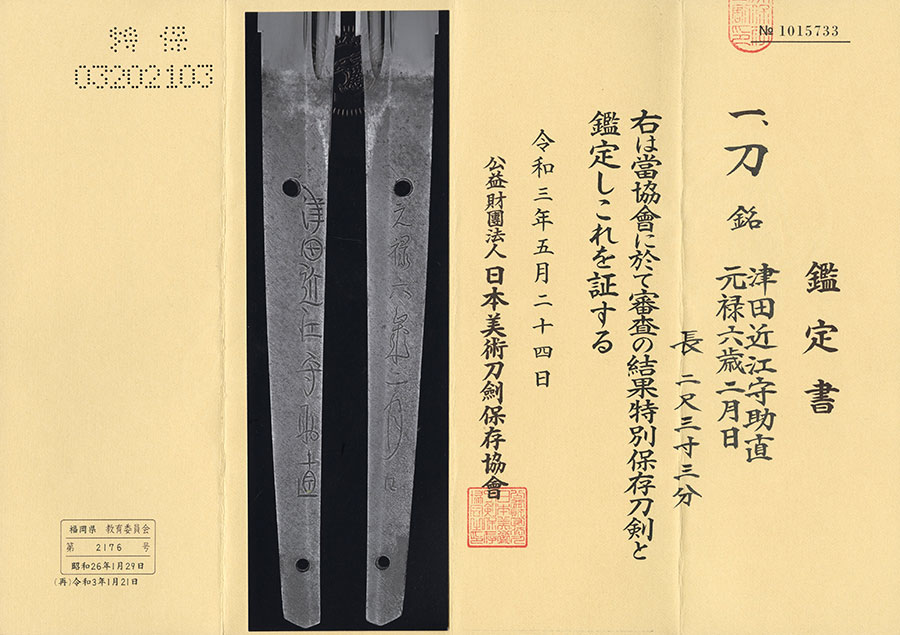 津田近江守助直 元禄六歳二月日 Tsuda Ominokami Sukenao - Photo 22