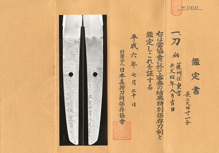 薩州住重吉 天文四年八月吉日（重富島津家伝来）（山中貞則先生旧蔵品） Sasshuju Shigeyoshi - Photo 22