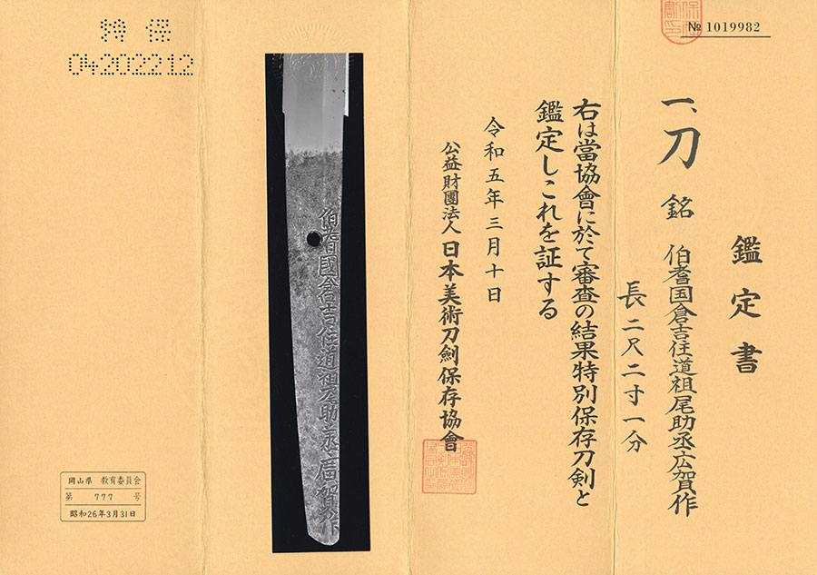 伯耆国倉吉住道祖尾助丞廣賀作（岡山池田家31万5千2百石伝来） Hokinokuni Kurayoshiju Sainoo Sukenojo Hiroyoshi - Photo 21