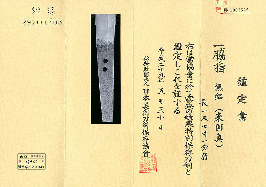 伝来国真（来国俊の子） Den Rai Kunizane - Photo 18