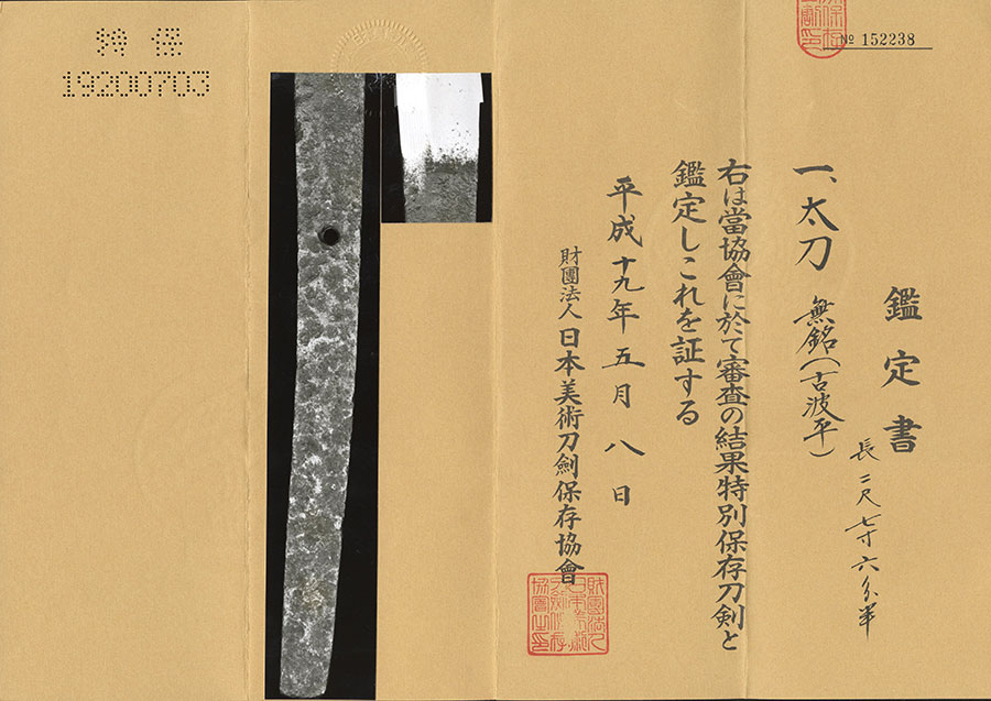 無銘太刀 古波平 Konaminohira - Photo 23