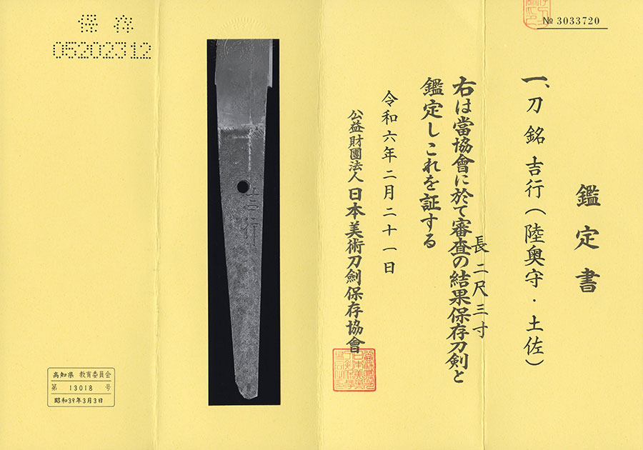 吉行（陸奥守）（坂本龍馬の愛刀） Yoshiyuki(Mutsunokami) - Photo 22