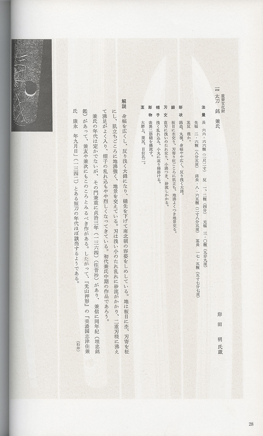 兼氏（志津三郎兼氏・重要文化財写） 高羽秀忠製 慈雲峰徳院古鉄以 Takaba Hidetada - Photo 22