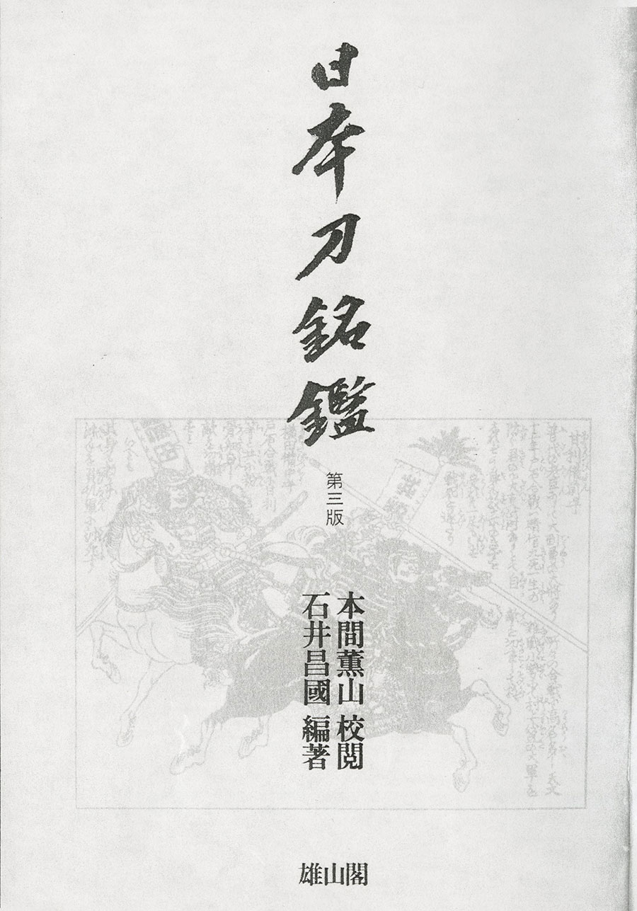 兼氏（志津三郎兼氏・重要文化財写） 高羽秀忠製 慈雲峰徳院古鉄以 Takaba Hidetada - Photo 24