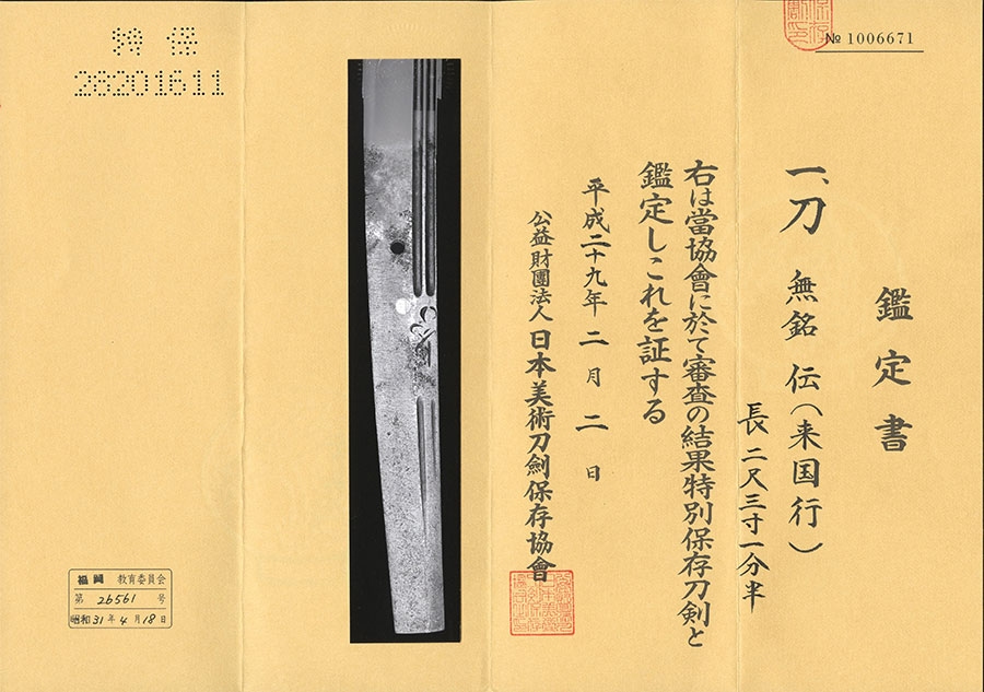 無銘 伝来国行（山城京来派の祖）（伊藤巳代治候旧蔵品） Den Rai Kuniyuki - Photo 21