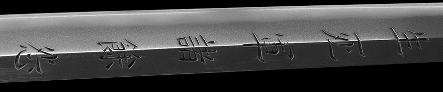 丹羽相模守則廣 天和二 十二月二十一日 長谷川兵九郎雁金截断之 長坂遊鵬軒鏨之（刀剣博物館鏨の技巧刀身彫刻の世界出品作品） Niwa Sagaminokami Norihiro - Photo 22