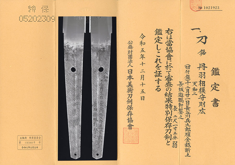丹羽相模守則廣 天和二 十二月二十一日 長谷川兵九郎雁金截断之 長坂遊鵬軒鏨之（刀剣博物館鏨の技巧刀身彫刻の世界出品作品） Niwa Sagaminokami Norihiro - Photo 23