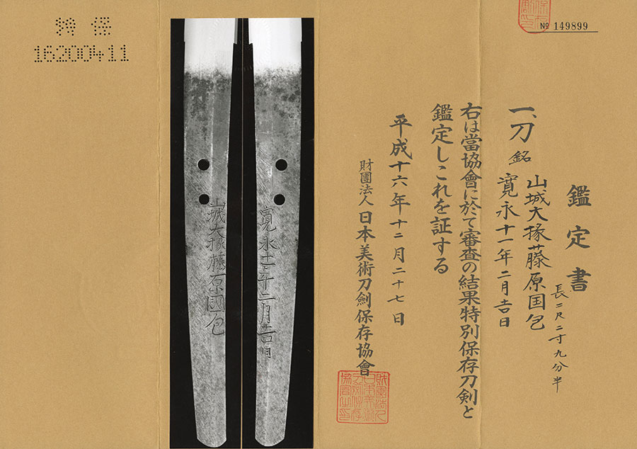 山城大掾藤原国包 寛永十一年二月吉日（最上大業物）（山城物刀剣図譜所載） Yamashirodaijo Fujiwara Kunikane - Photo 22