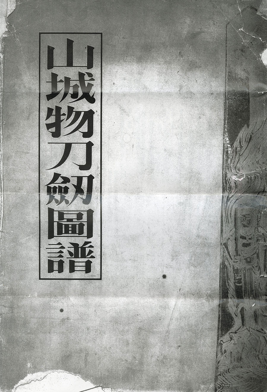 山城大掾藤原国包 寛永十一年二月吉日（最上大業物）（山城物刀剣図譜所載） Yamashirodaijo Fujiwara Kunikane - Photo 23