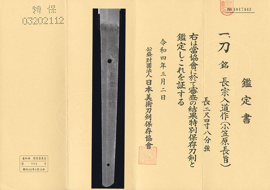 長宗入道作（小笠原長旨）（太刀銘） Nagamune Nyudo - Photo 21