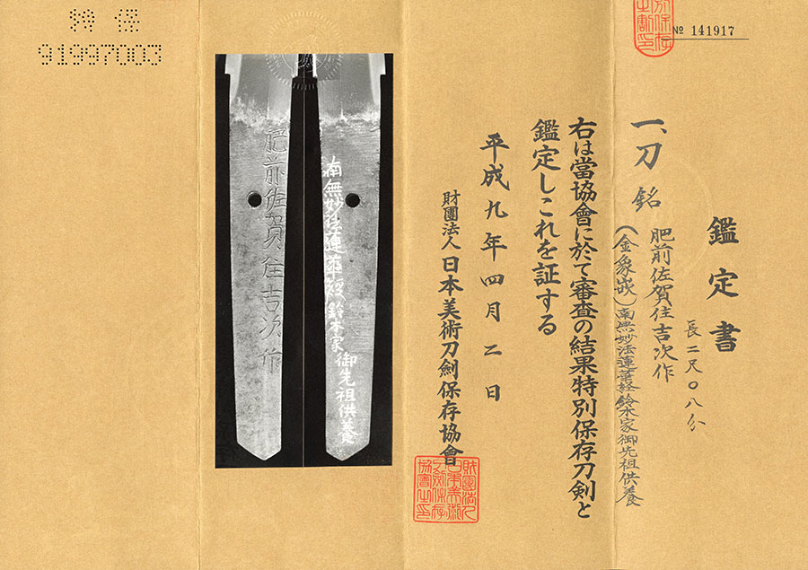 肥前佐賀住吉次作 （金象嵌銘）南無妙法蓮華経 Hizen Sagaju Yoshitsugu - Photo 22