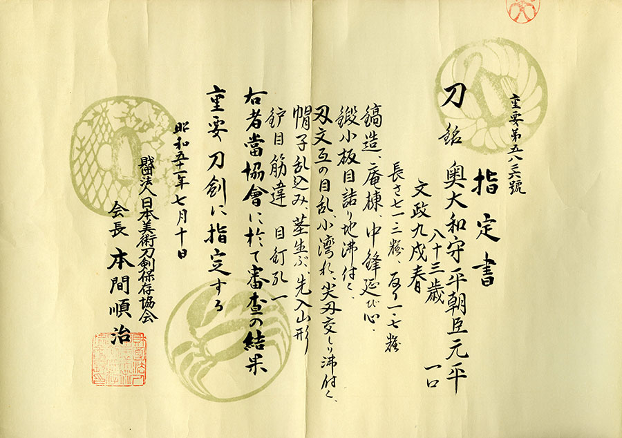 奥大和守平朝臣元平 八十三歳 文政九戌春（島津家伝来）（重要刀剣） Oku Yamatonokami Taira Ason Motohira - Photo 22