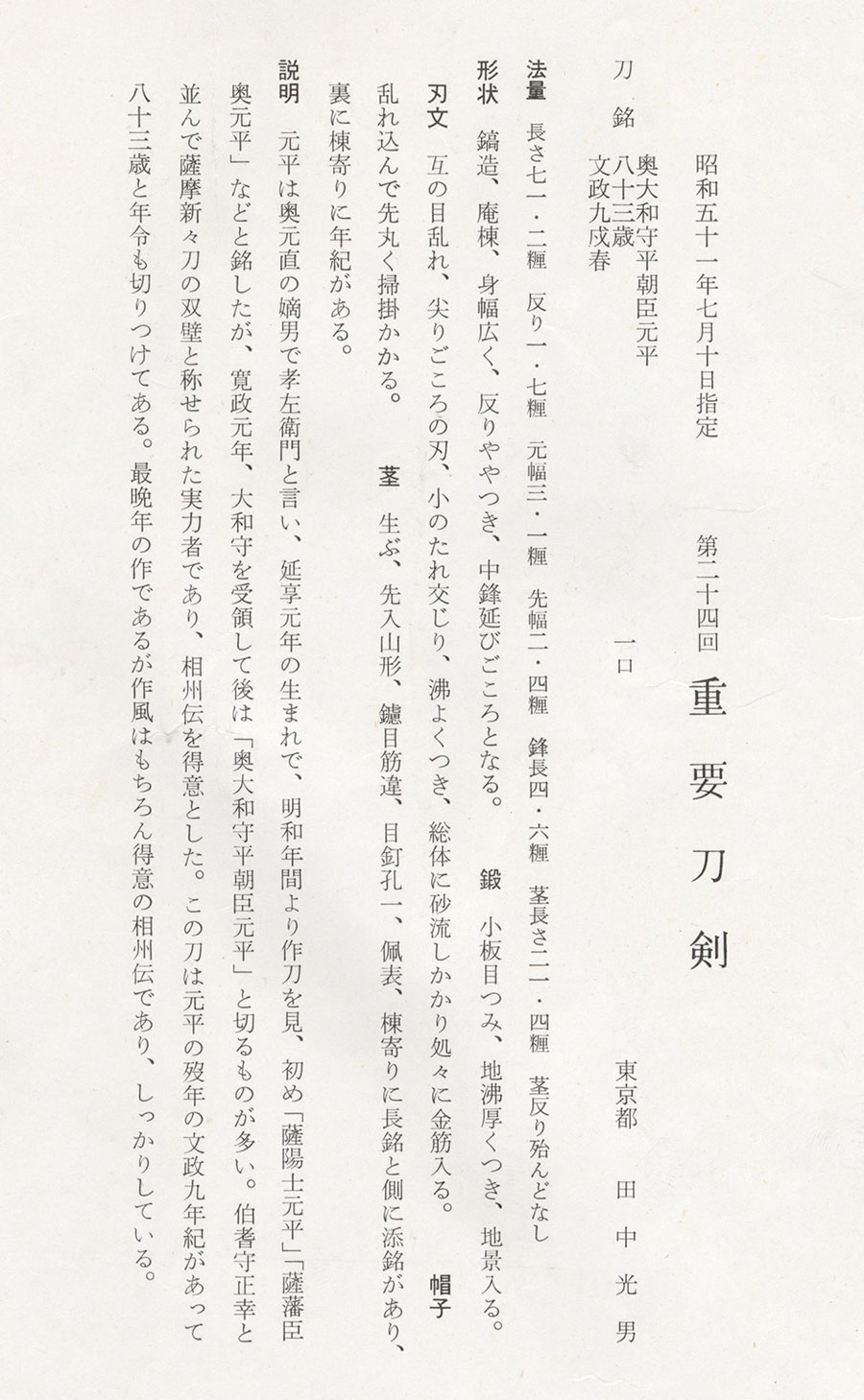 奥大和守平朝臣元平 八十三歳 文政九戌春（島津家伝来）（重要刀剣） Oku Yamatonokami Taira Ason Motohira - Photo 23
