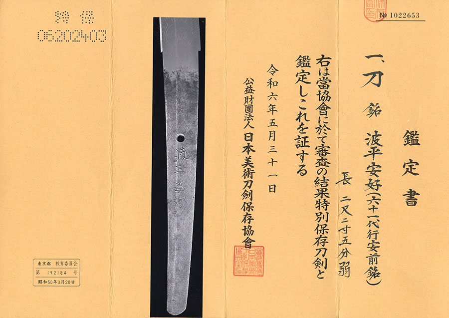 波平安好（六十一代波平行安前銘） Naminohira Yasuyoshi - Photo 22