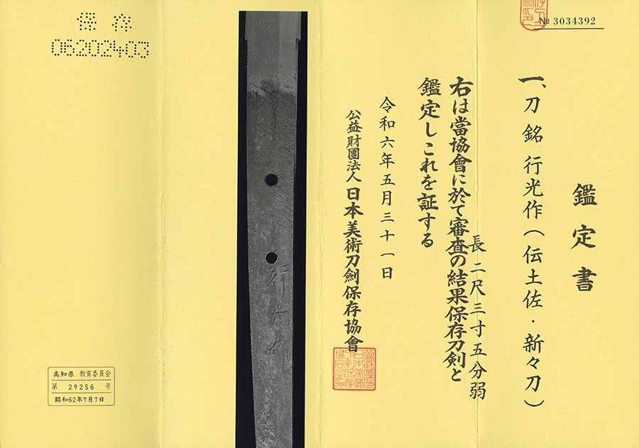 行光作（左行秀門）（深尾家伝来） Yukimitsu - Photo 21