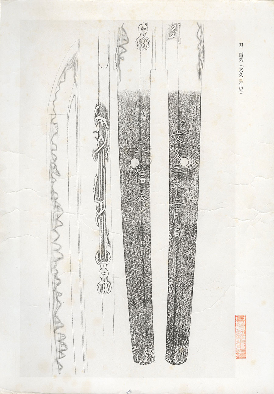 平信秀 文久三年二月日（栗原信秀）（日本刀大鑑P144所載）（栗原信秀の研究P88所載）（重要刀剣） Taira Nobuhide(Kurihara Nobuhide) - Photo 25