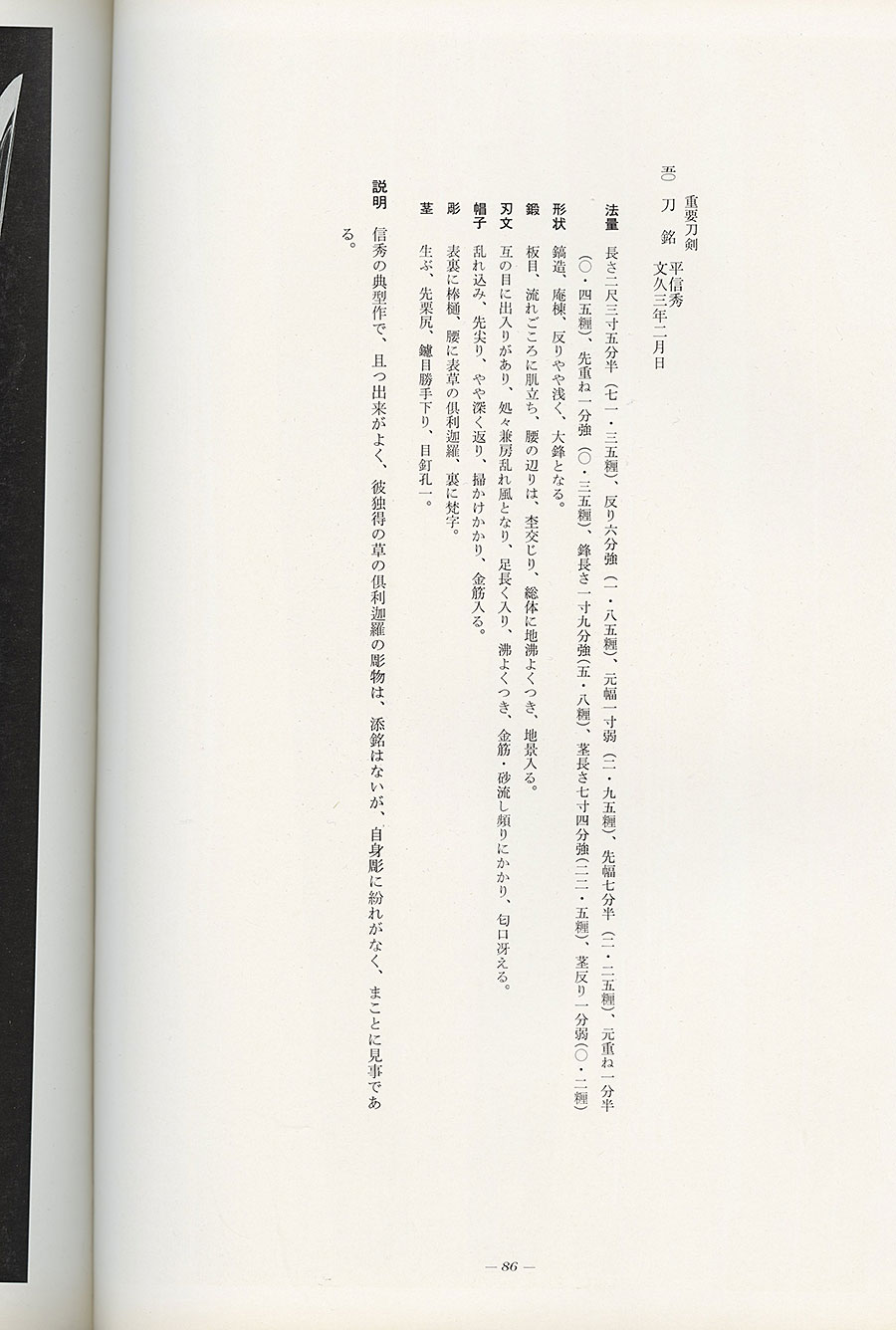 平信秀 文久三年二月日（栗原信秀）（日本刀大鑑P144所載）（栗原信秀の研究P88所載）（重要刀剣） Taira Nobuhide(Kurihara Nobuhide) - Photo 30