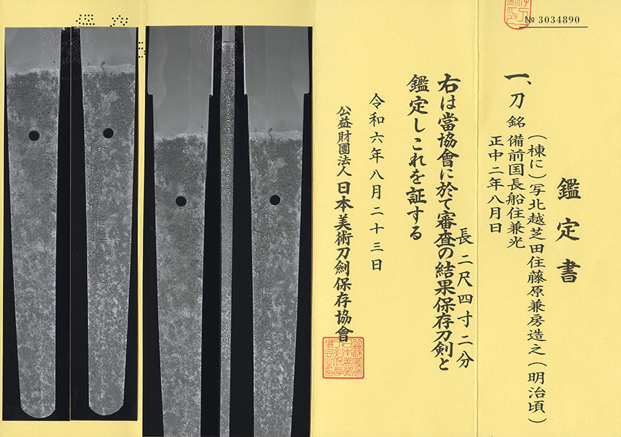 備前国長船住兼光 正中二年八月日 棟に写北越芝田住藤原兼房造之（十一代会津和泉守兼定門） Hokuetsu Shibataju Fujiwara Kanefusa - Photo 22