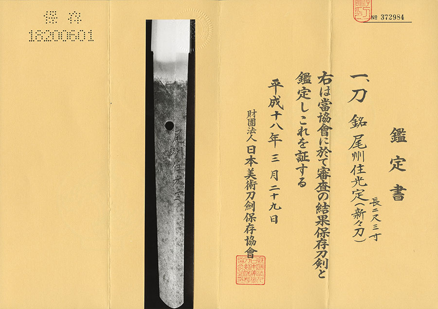 尾州住光定 Bishuju Mitsusada - Photo 21