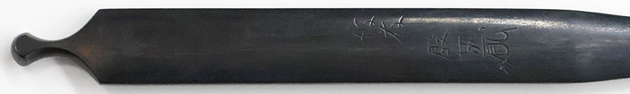 国廣（堀川国廣）（新刀の祖）（薩摩島津家伝来）（鑑刀日々抄続所載）（かえってきた堀川国廣展古河歴史博物館所載）（重要刀剣） Kunihiro - Photo 34