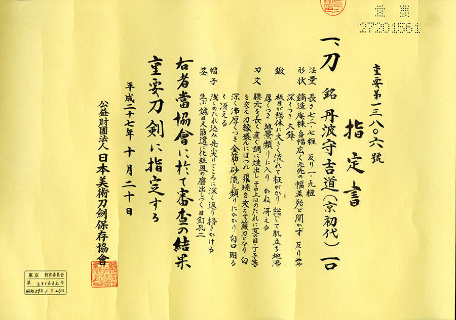 丹波守吉道（京初代）（相州正宗写）（重要刀剣） Tanbanokami Yoshimichi - Photo 22