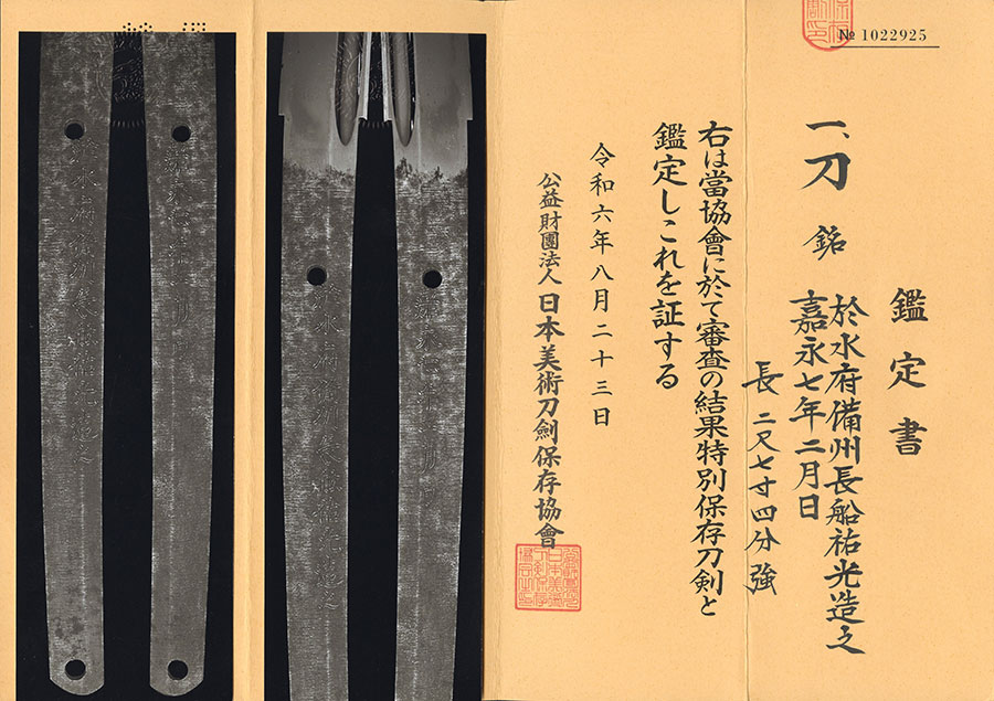於水府備州長船祐光造之 嘉永七年二月日（祐光の水戸藩藩工になって初めての作品） Suifu Bishu Osafune Sukemitsu - Photo 22