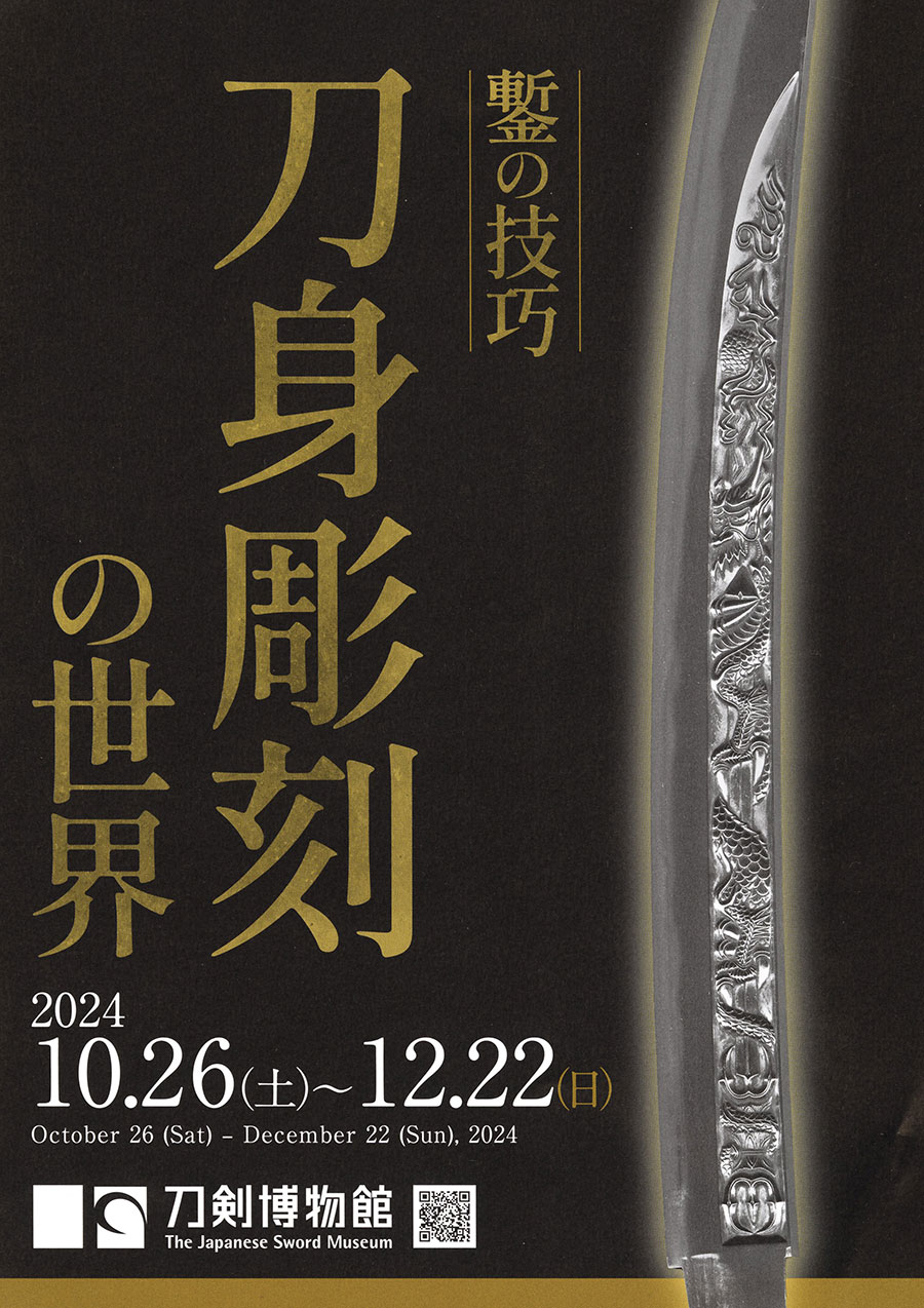 丹羽相模守則廣 天和二 十二月二十一日 長谷川兵九郎雁金截断之 長坂遊鵬軒鏨之（刀剣博物館鏨の技巧刀身彫刻の世界出品作品） Niwa Sagaminokami Norihiro - Photo 24
