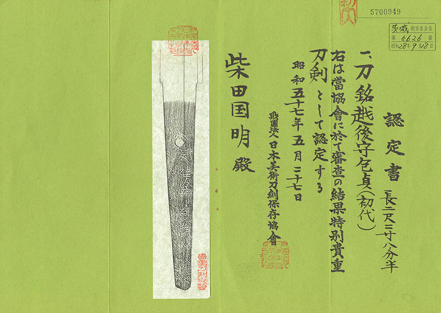 越後守包貞（初代）（ボクシング世界チャンピオン柴田国明選手旧蔵品） Echigonokami Kanesada - Photo 22