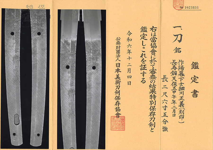 作陽幕下士細川正義（刻印） 長寿剣 天保五甲午年二月日 Sakuyo Bakukashi Hosokawa Masayoshi - Photo 23