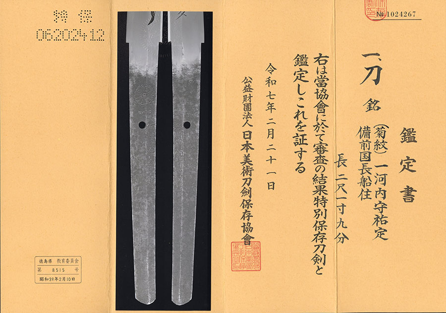 菊一 河内守祐定 備前国長船住 Kawachinokami Sukesada - Photo 22