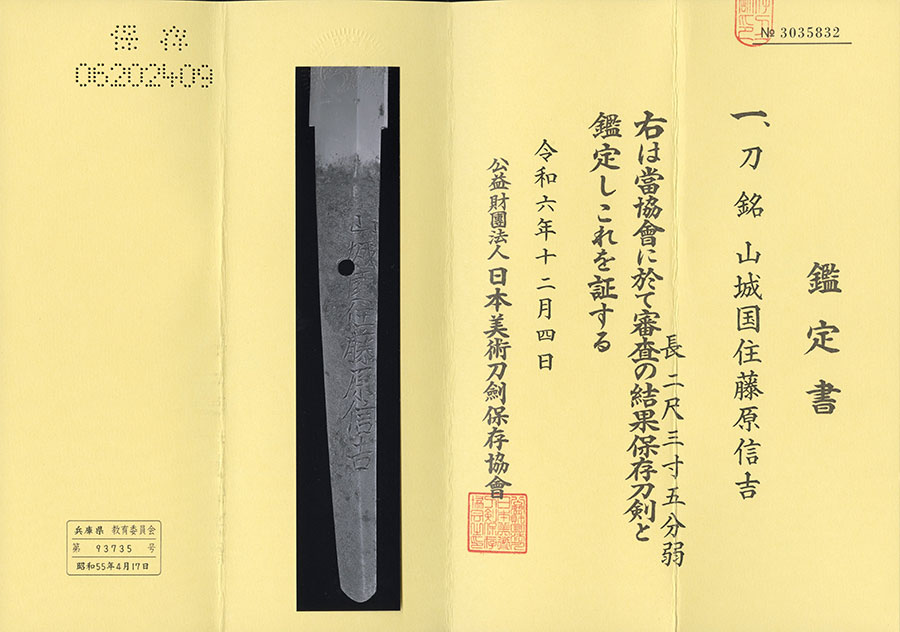 山城国住藤原信吉 Yamashironokuniju Fujiwara Nobuyoshi - Photo 23