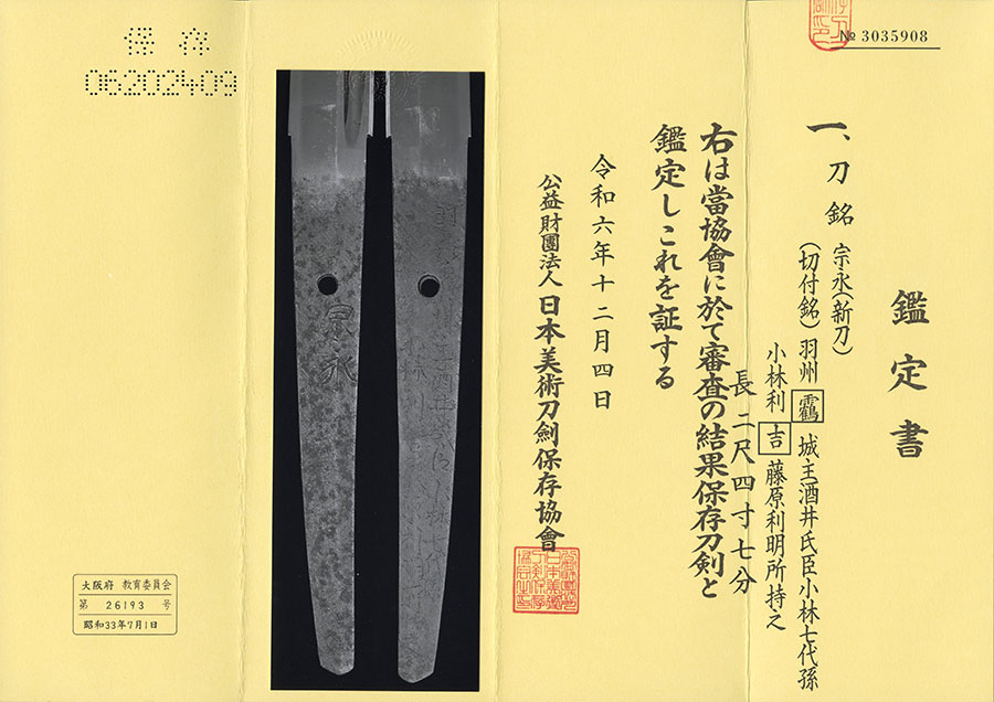 宗永 羽州�彎觴膽魄羯畤綻�林七代孫小林利吉藤原利明所持之 Munenaga - Photo 21