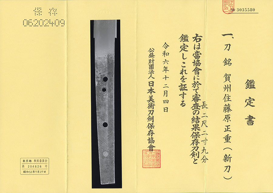 賀州住藤原正重 Gashuju Fujiwara Masashige - Photo 21